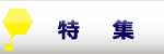 特集