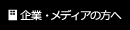 企業・メディアの方へ